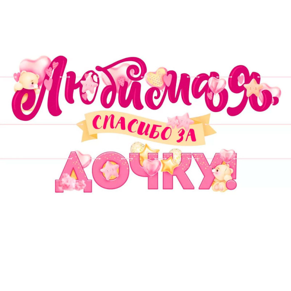 Гирлянда 'Любимая , спасибо за дочку', 84.804