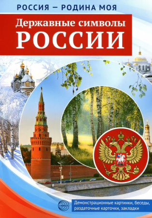 Карточки информационные Сфера "Державные символы России" 