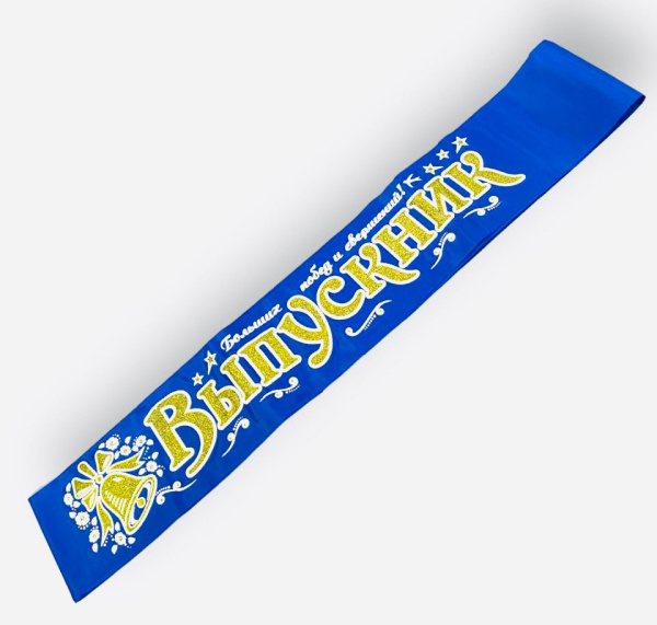 Лента шёлковая 'Выпускник' 3D , синяя