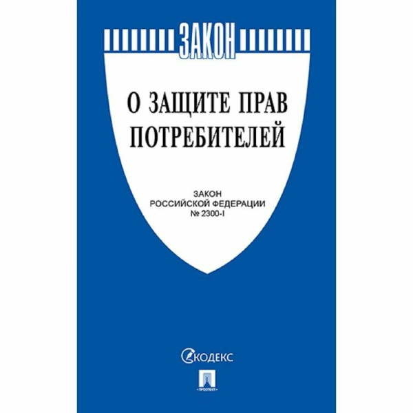 Закон о защите прав потребителей 2026