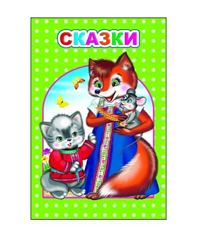 Книга Любимая книжка Сказки, 978-500-033-81-93