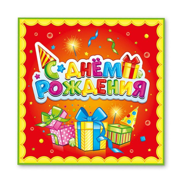 Набор салфеток 'Сладкий День Рождения. Лучший подарок', 33 см, (12 шт;уп), 703013