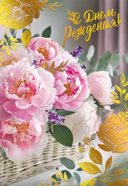 Открытка А4, С Днем Рождения, 046.113