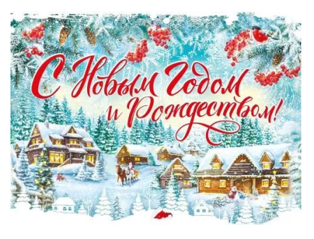 Плакат "С Новым годом и Рождеством", 071.524