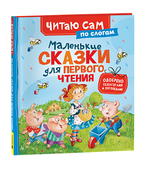 Книга маленькие сказки,  для первого чтения (по слогам), 65919