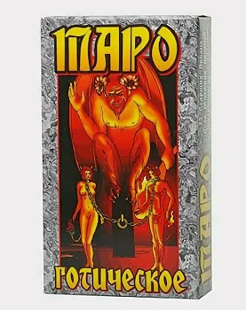 Таро Готическое, 4-607-155-193-715