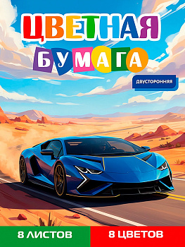 Бумага цветная 8л. двусторонняя А4 СИНИЙ АВТОМОБИЛЬ, 8л, 8цв.скр, 200х275 08-1614
