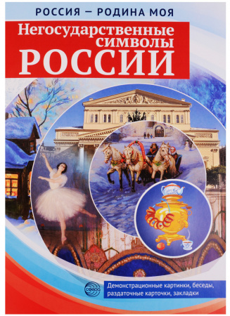 Карточки информационные Сфера "Негосударственные символы России" 