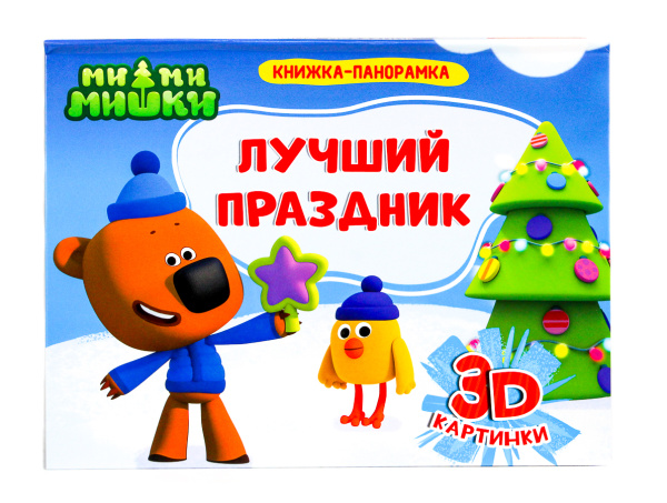 Книга панорамка. Мими Мишки. Лучший праздник, 270х205х13 мм, 978-5-378-29219-6