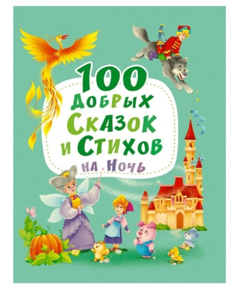 100 ДОБРЫХ СКАЗОК И СТИХОВ НА НОЧЬ , 203х257 мат.ламин, 301096