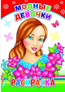 Книга Раскраска Модные Девочки 6+, 978-5-912-82612-2