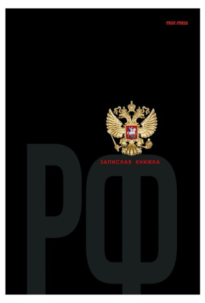 ЗАПИСНАЯ КНИЖКА А5 160л., ГЕРБ (широкие,пере.7БЦ, глянц.лам.,цв.мел.обл, 160-1705