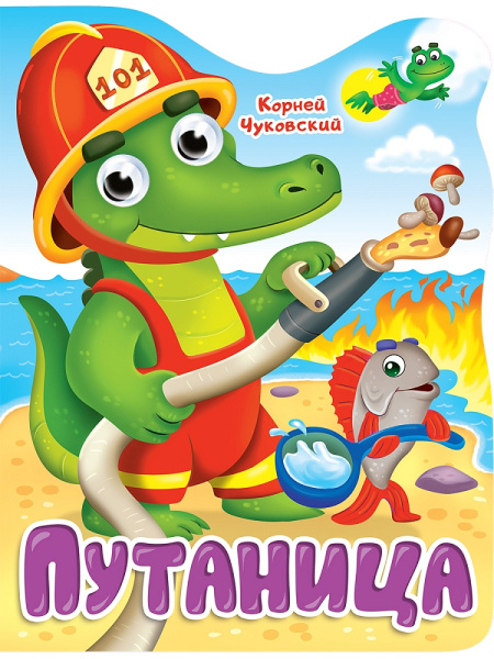 Вырубка с глазками 22 мм. К.ЧУКОВСКИЙ. ПУТАНИЦА, 978-5-378-34316-4