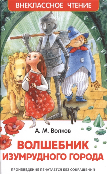 Волшебник Изумрудного города, Волков А. М.'Росмэн', 26998