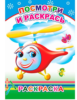 Книга Раскраска Посмотри и Крась 0+, 978-5-000-33503-1