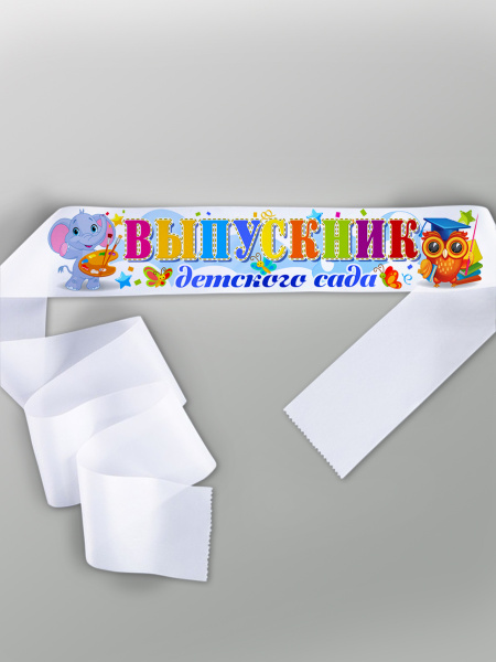 Лента атлас 'Выпускник детского сада',  ЛВК-ДС