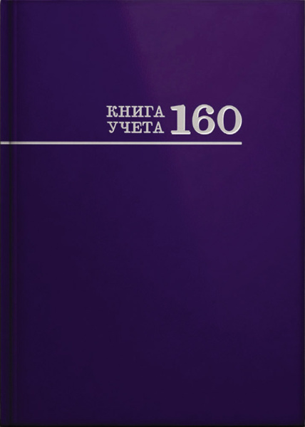 Книга учёта 160л. СИНЯЯ, клетка , переплёт 7БЦ, глянц.ламин., блок-офсет, 200х298, 160-8673