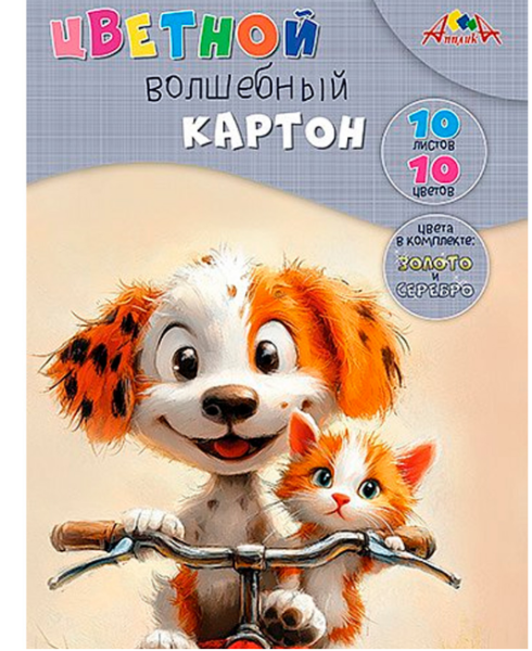 Картон цветной волшебный А4 10л. 10цв. Милые друзья, С0010-44