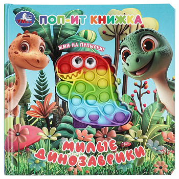 Милые динозаврики (поп-ит книжка) 200х200 10 стр