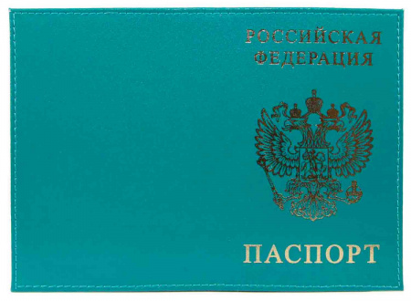 Обложка для паспорта из нат. кожи Шик, бирюзовый, тисн.золото "РОССИЯ-ПАСПОРТ-ГЕРБ" ШИК-231