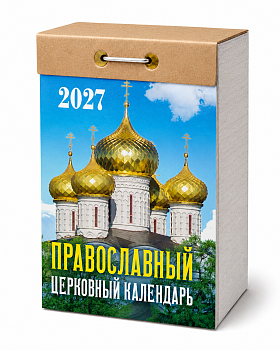 Календарь отрывной "Православный церковный" 2027
