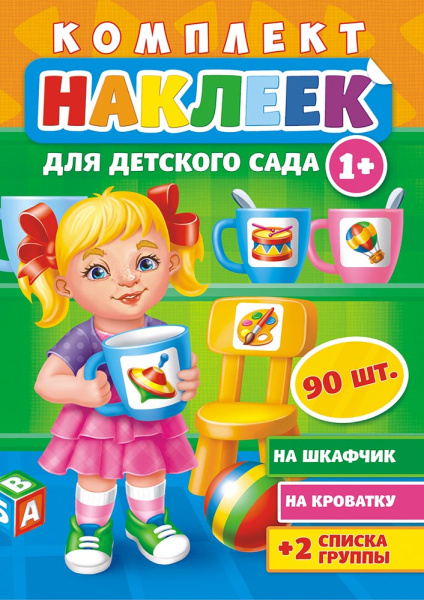 Комплект наклеек А4 Лис 'Для детского сада' 1+, 90 шт., на шкаф;кроватку, НКШ-007