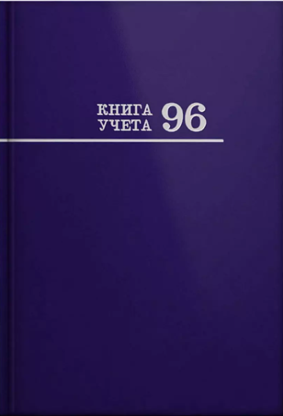 Книга учёта 96 л. СИНЯЯ, клетка , переплёт 7БЦ, глянц.ламин., блок-офсет, 200х275, 96-8669