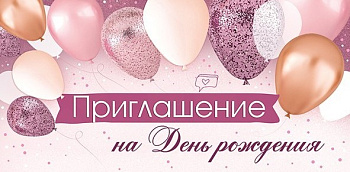Приглашение на День рождения, (20 шт/уп), 73,726,00
