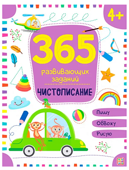 Чистописание, 365 заданий, 978-5-00134-633-3