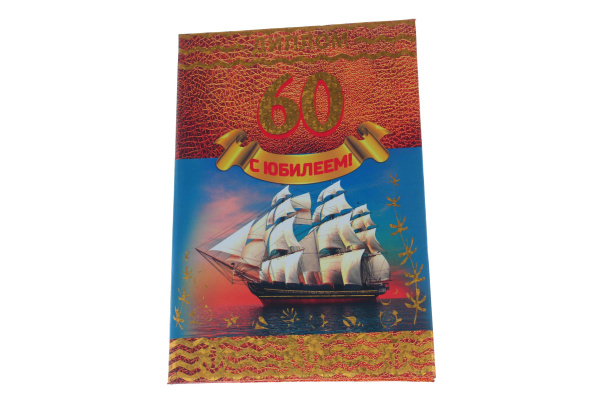 Диплом А6 Королевство подарков '60 С Юбилеем!' 18,5х12 см., тиснение, 040