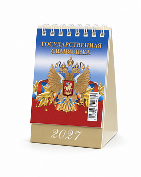 Календарь настольный домик (2027), Государственная символика, маленький, 100х140, 0827004