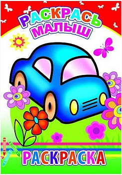 Книга Раскраска, Раскрась, Малыш, 0+, 978-5-912-82867-6
