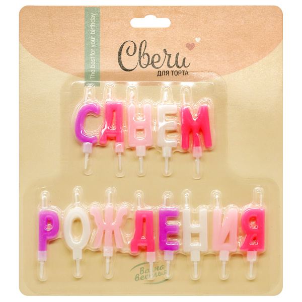 Свечи Буквы С Днем Рождения, Ассорти для девочки, 2~4 + 2 см, (1 шт;уп), с держат, 803092