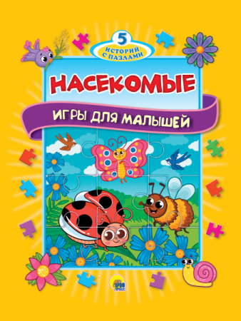 Книги пазл А4, Стихи для малышей, 