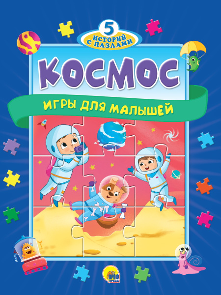 Книга пазл А4, Космос, 978-5-378-33953-2