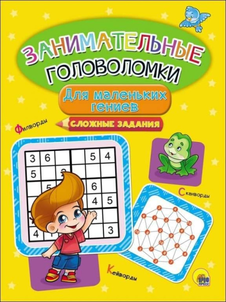 Книга А4 Проф-Пресс 'ЗАНИМАТЕЛЬНЫЕ ГОЛОВОЛОМКИ. ДЛЯ МАЛЫШЕЙ' 0766