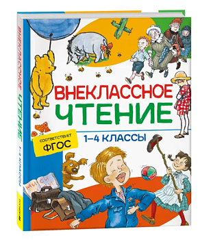 Книга Хрестоматия внеклассное чтение, 1-4 классы, сказки, стихи и рассказы, 37395