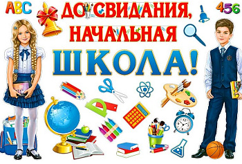 Набор для украшения зала, До свидания, начальная школа, HP2-02