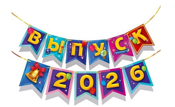 Гирлянда "Выпуск 2026" (шрифтовая композиция и колокольчик), 7.0001463