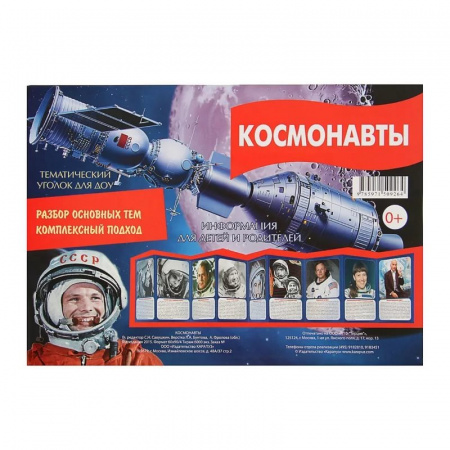 Ширма информационная А4 Сфера "Космонавты", 978-5-9715-0926-4