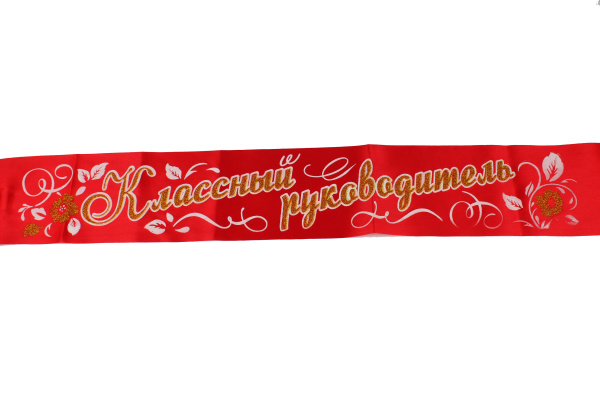 Лента атлас 3D 'Классный руководитель' красная 37345