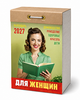 Календарь отрывной "Для женщин" 2027
