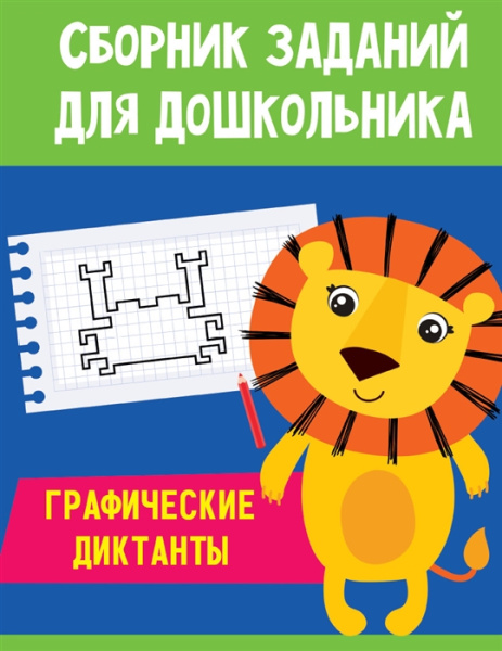 Сборник заданий для дошкольника 'Графические диктаны',  978-5-378-30706-7