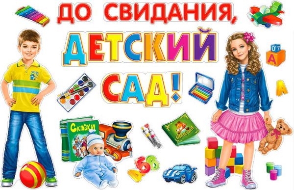 Набор д;украшения зала 'До свидания, детский сад' ФДА, европодвес, НР2-01