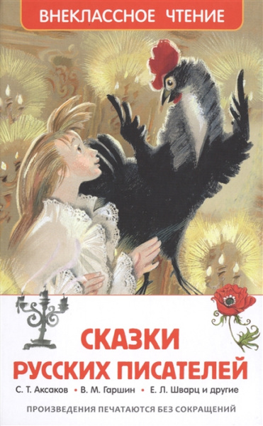 Сказки русских писателей, ВЧ, Росмэн, 26995