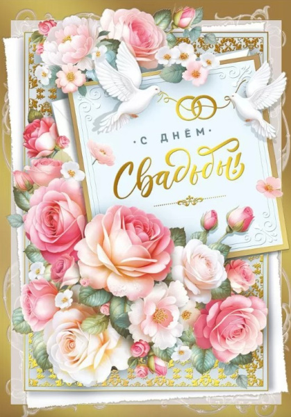Открытка А4, С Днем Свадьбы, 048.720