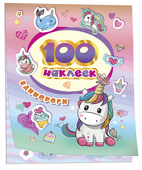 100 наклеек. Единороги, 37128
