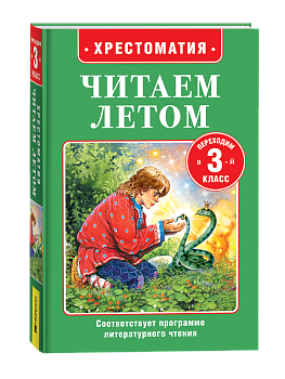 Книга Читаем летом. Переходим в 3-й класс, 64602