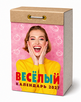 Календарь отрывной "Весёлый" 2027