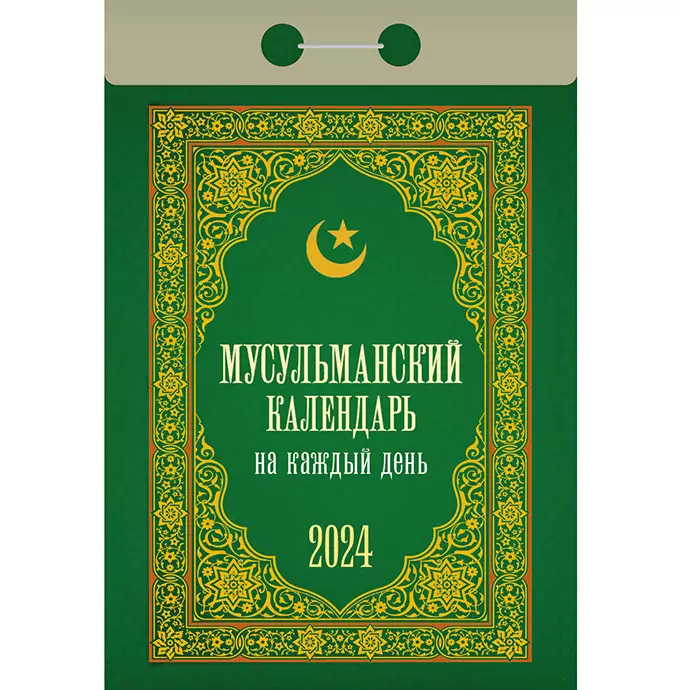 Календарь 2024 Мусульманский, отрывной в Ростове-на-Дону - купить по  оптовым и розничным ценам в интернет-магазине КИТ